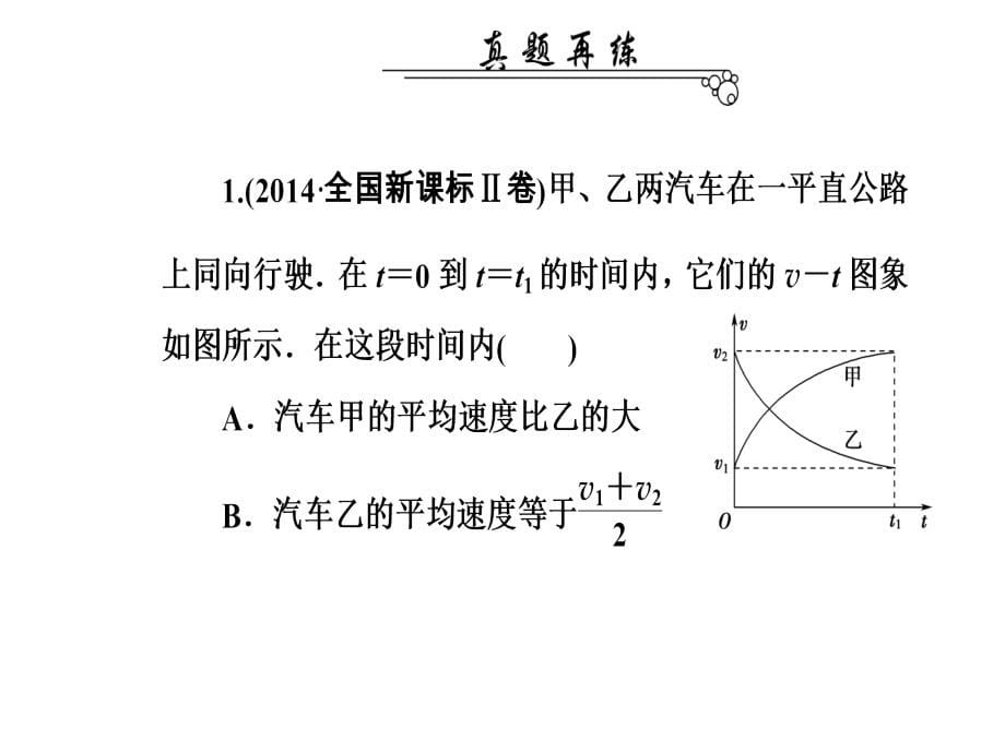 高考物理二轮复习课件第一部分专题一第2讲直线运动与牛顿运动定律_第5页