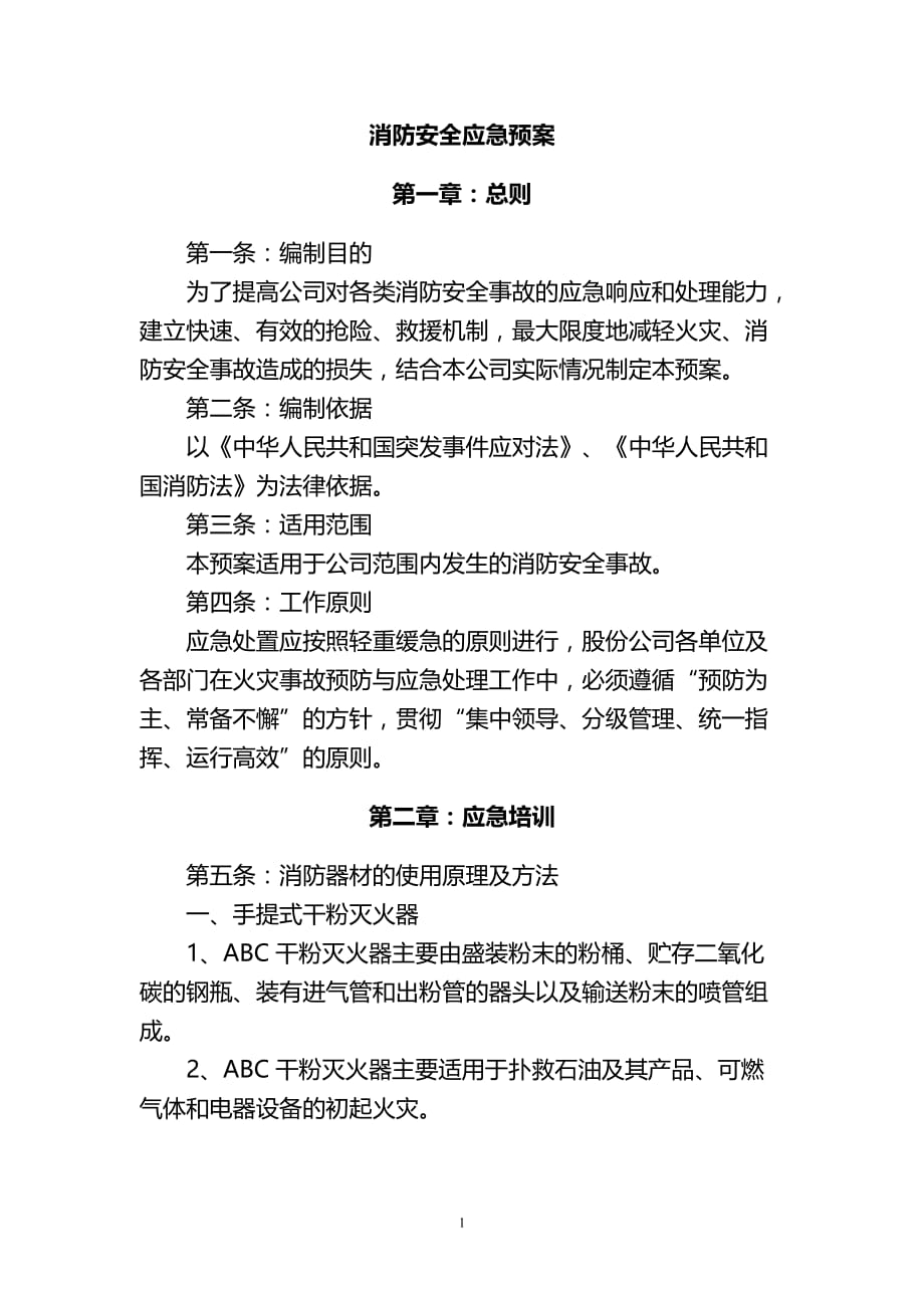 （2020年7月整理）企业消防安全应急预案.doc_第1页