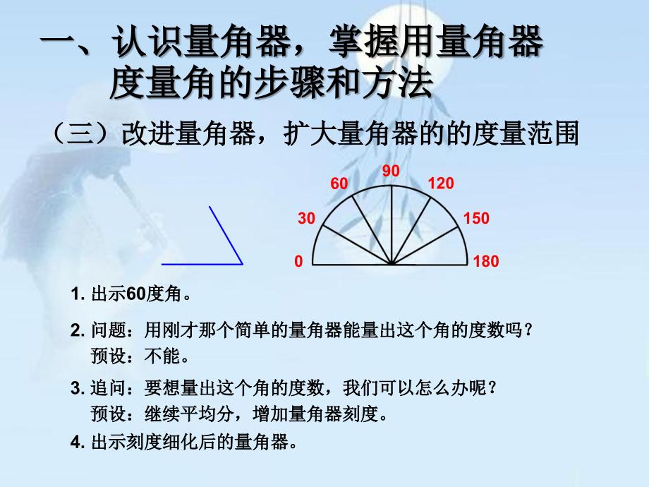 最新人教版四年级上册数学 第三单元角的度量精品课件_第4页