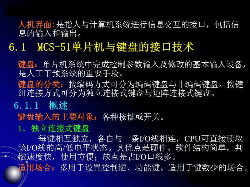 MCS-51单片机的交互通道配置与接口 (2)教学提纲_第2页