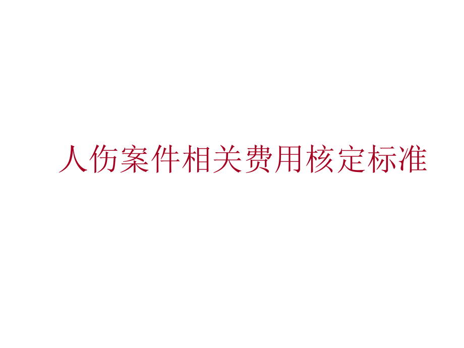 车险人伤理赔技能培训电子教案_第1页