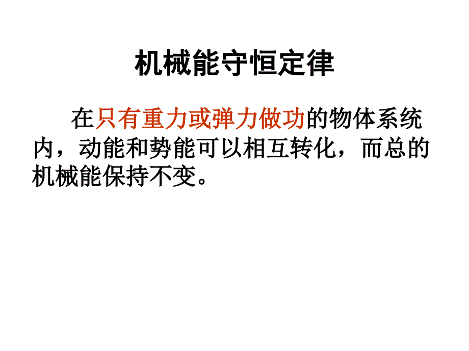 浙江省高一人教物理必修二课件78机械能守恒定律共11_第3页