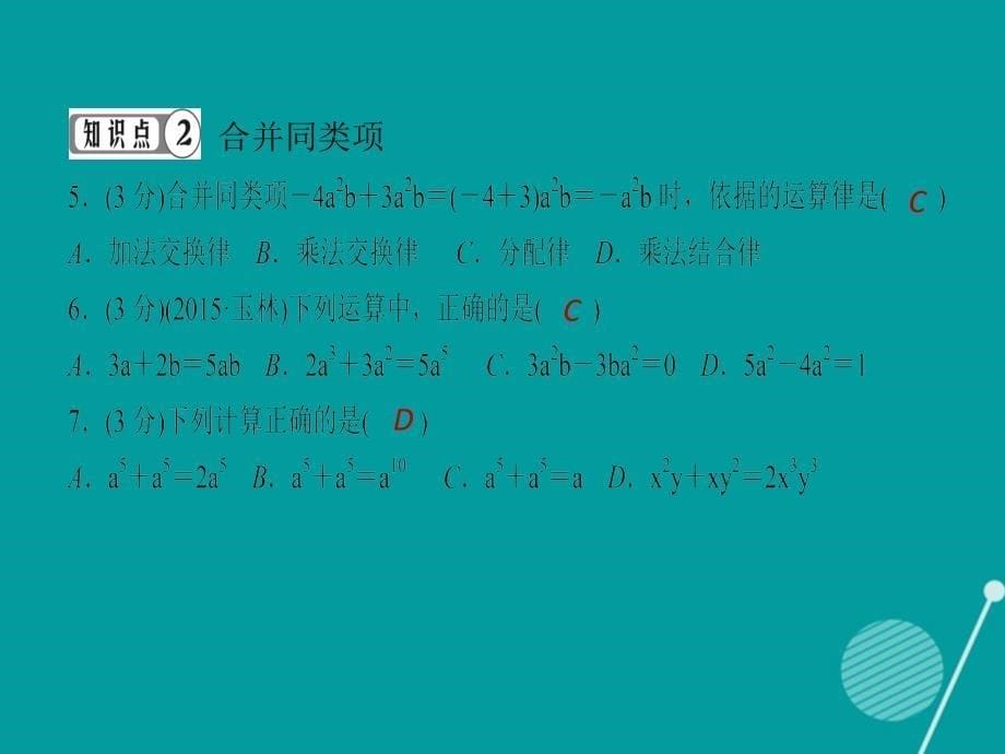 （西南专版）2016年秋七年级数学上册 2.2 整式的加减（第1课时）习题课件 （新版）新人教版_第5页