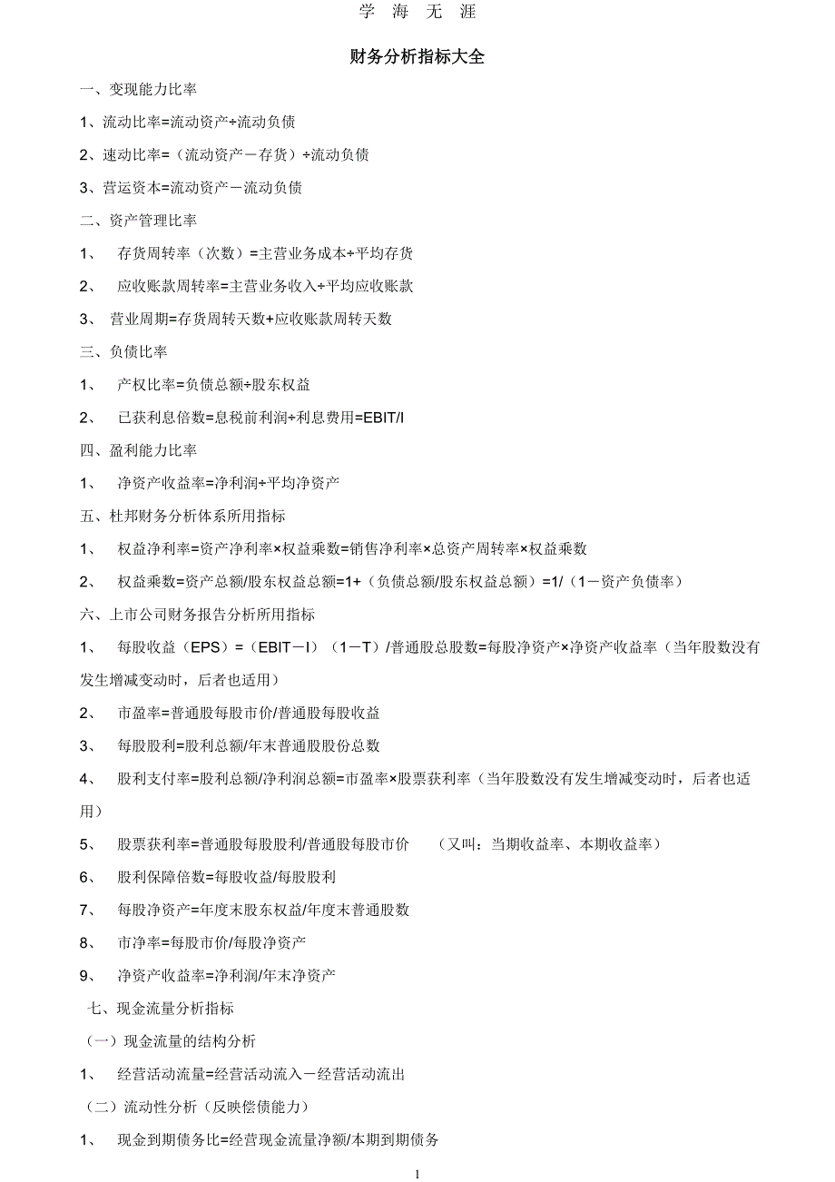 （2020年7月整理）企业财务报表分析指标大全.doc_第1页