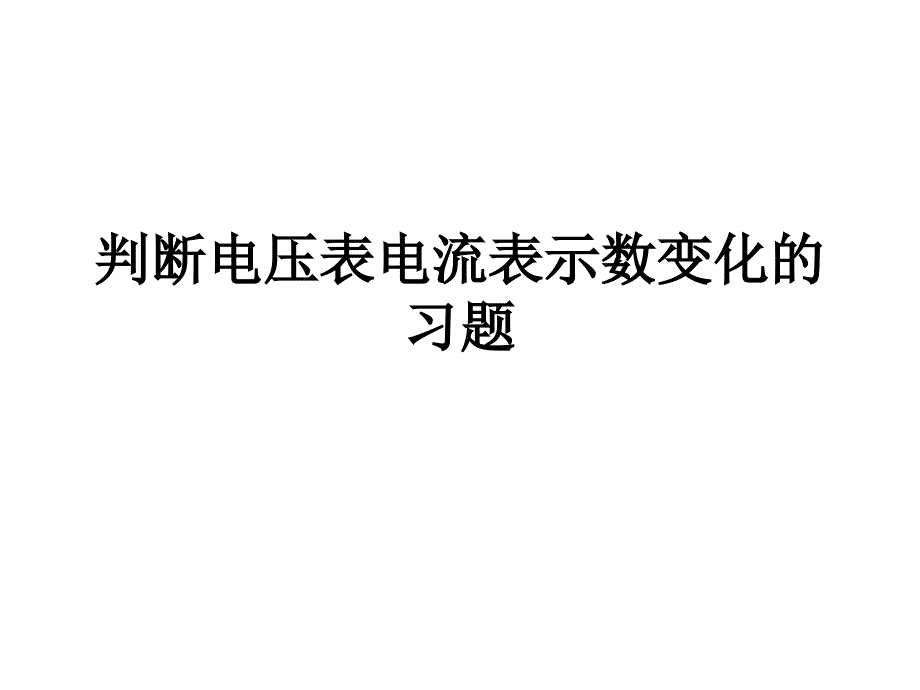 判断电压表电流表示数变化的习题课件_第1页