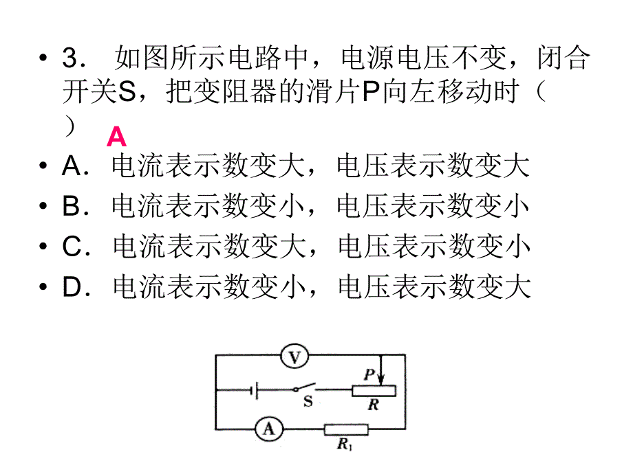 判断电压表电流表示数变化的习题课件_第4页