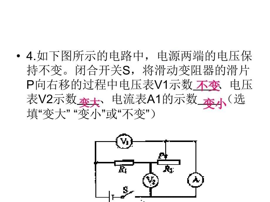 判断电压表电流表示数变化的习题课件_第5页