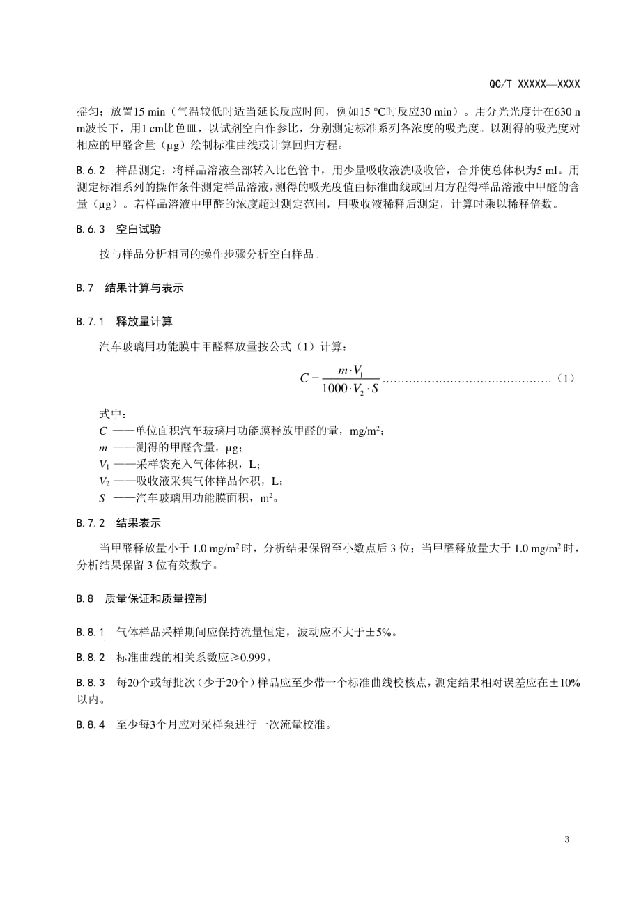 汽车玻璃用功能膜样品装贴方法、甲醛、苯系物释放量、选用_第4页