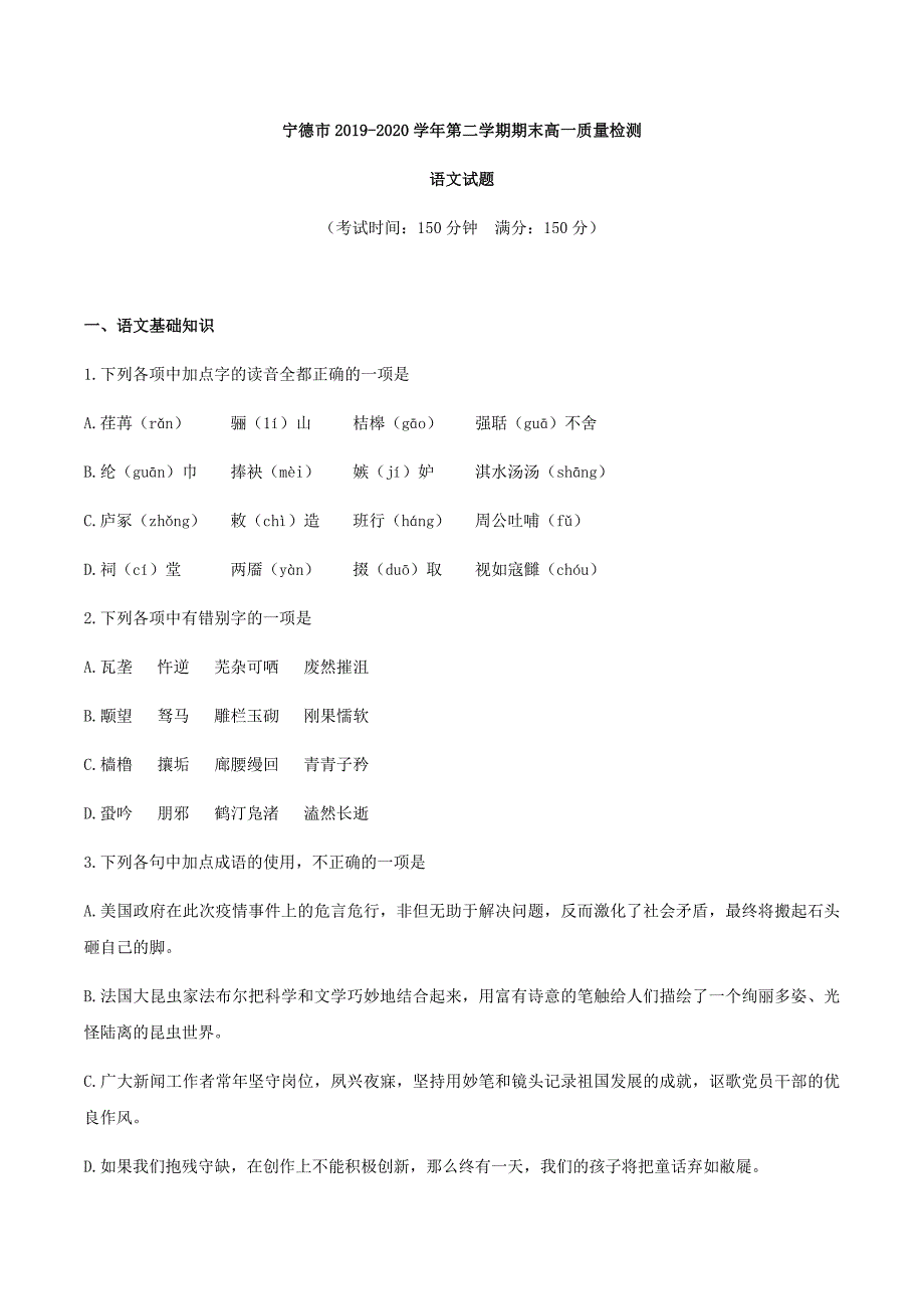 福建省宁德市2019-2020学年高一下学期期末考试语文试题 Word版含答案_第1页