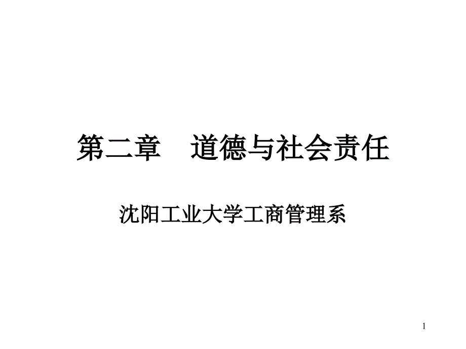 沉阳工业大学管理学教学课件第二章道德与社会责任知识讲解_第1页