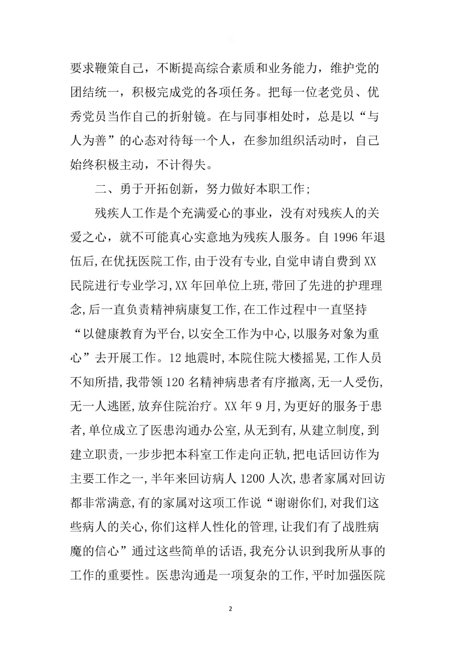 （2020年7月整理）优秀共产党员先进事迹材料(医护人员).doc_第2页