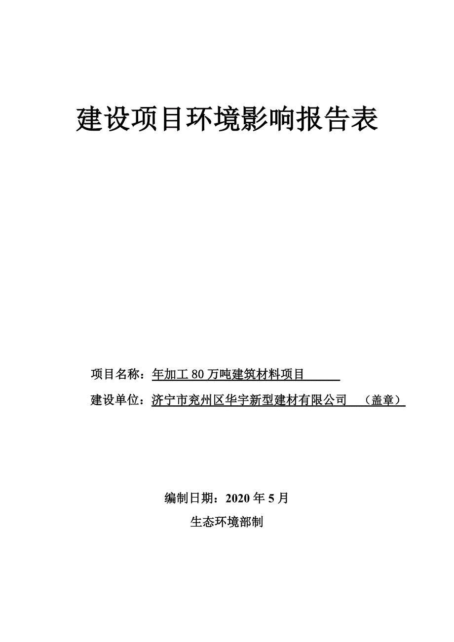 年加工80万吨建筑材料项目环境影响报告表_第1页