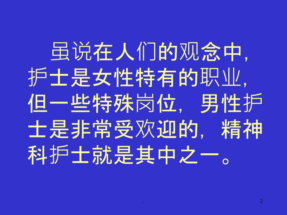 精神科护理的特点PPT课件_第2页