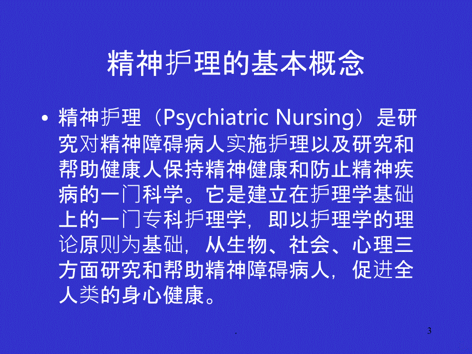 精神科护理的特点PPT课件_第3页