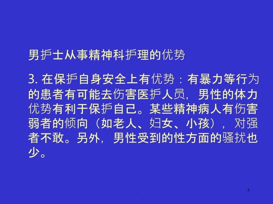 精神科护理的特点PPT课件_第5页