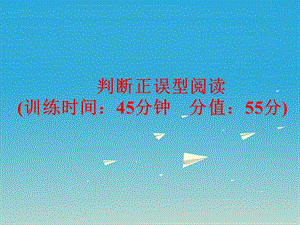 中考英语题型训练判断正误型阅读复习课件外研版