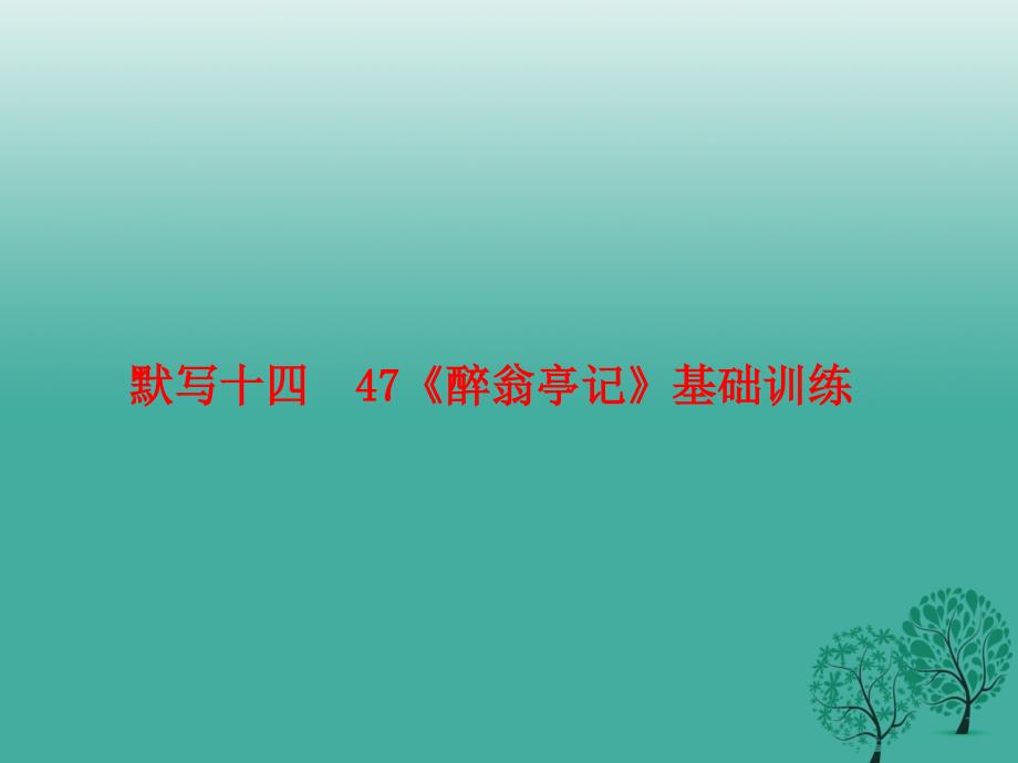 中考语文基础训练默写十四47《醉翁亭记》复习课件_第1页