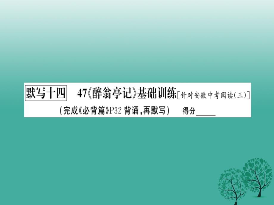 中考语文基础训练默写十四47《醉翁亭记》复习课件_第2页