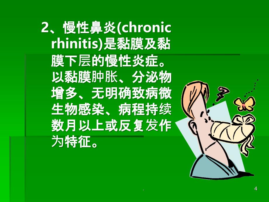 几种鼻炎的鉴别PPT课件_第4页