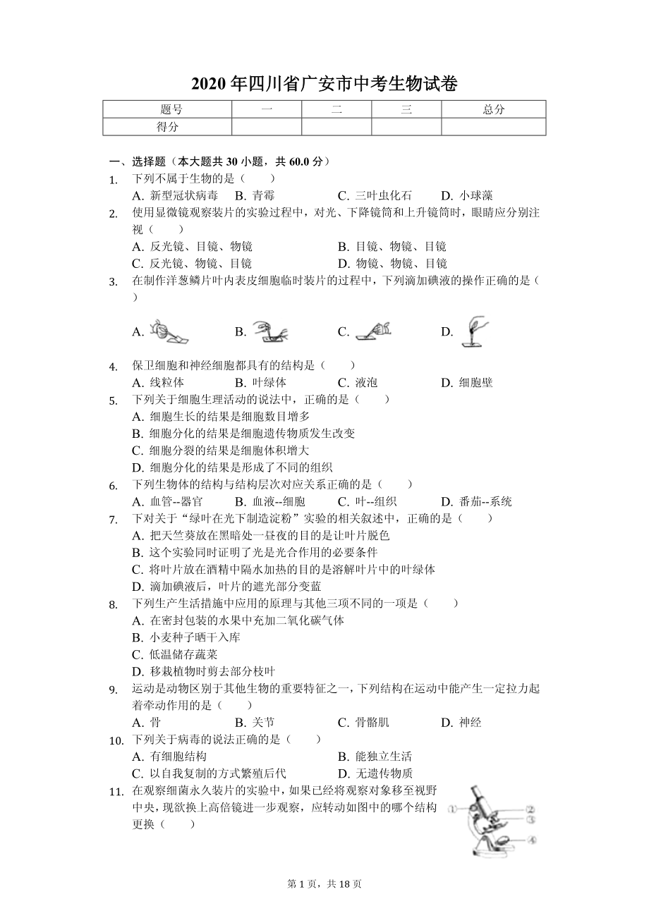 2020年四川省各地市中考生物试卷合集附答案_第1页