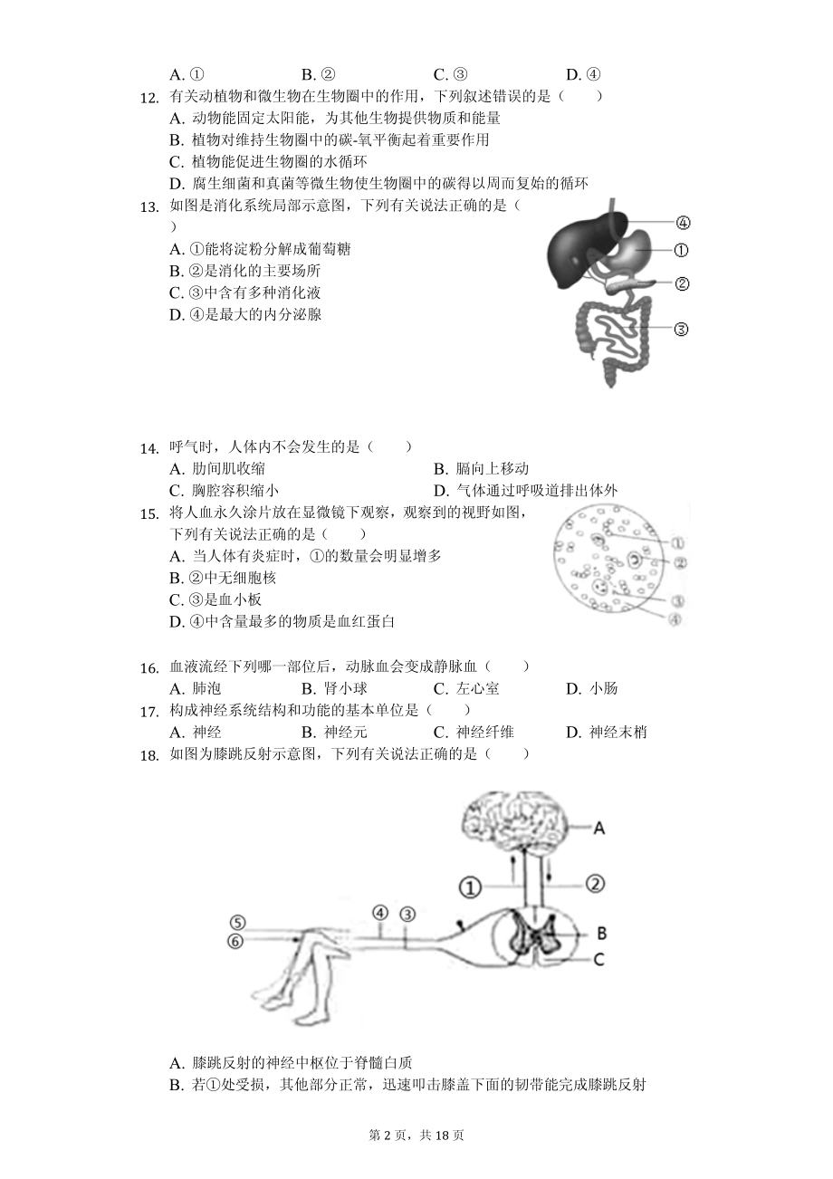 2020年四川省各地市中考生物试卷合集附答案_第2页