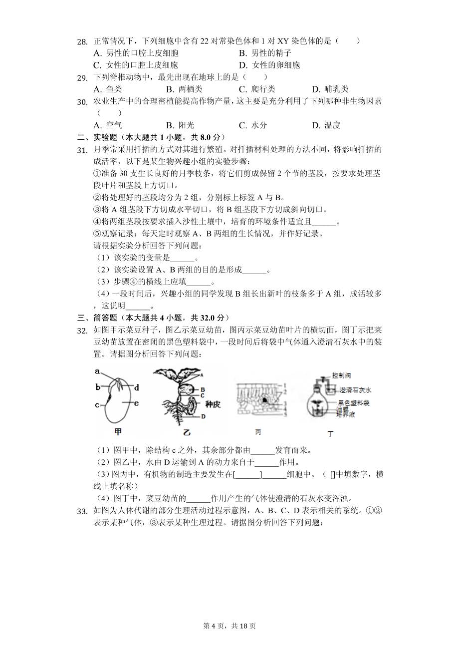 2020年四川省各地市中考生物试卷合集附答案_第4页