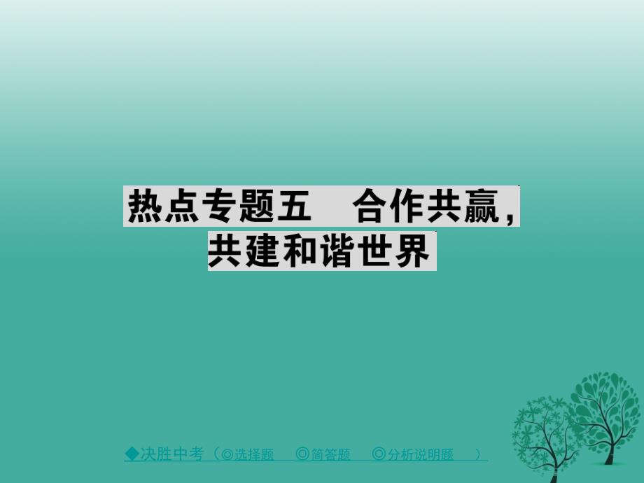 中考政治热点聚焦专题五合作共赢共建和谐世界复习课件_第1页