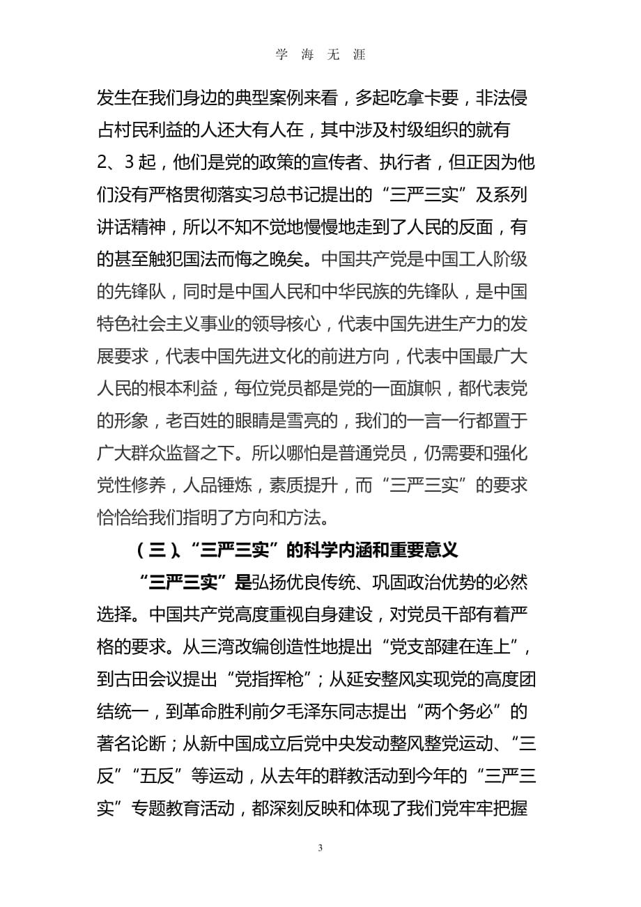 （2020年7月整理）2015年党课学习材料三严三实.doc_第3页