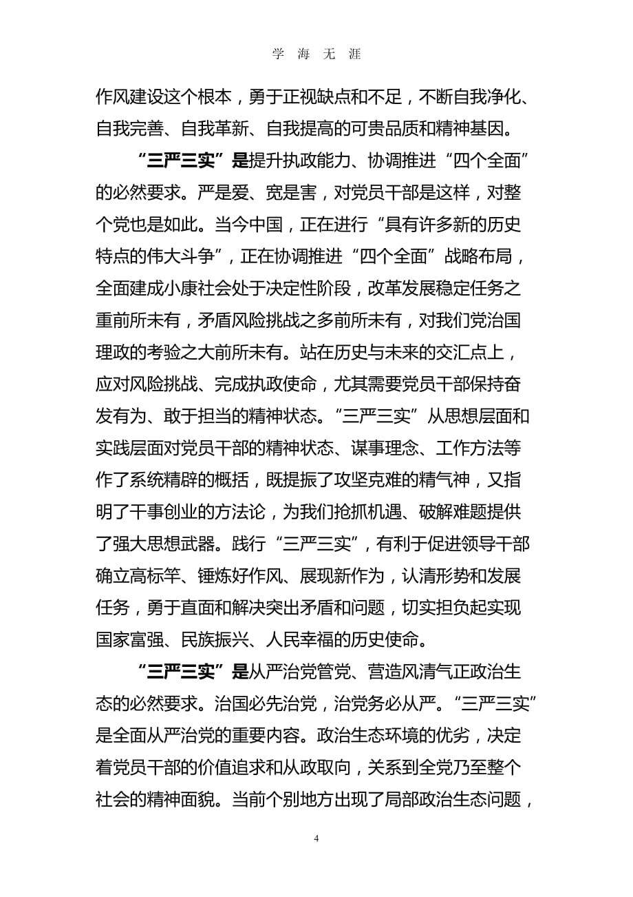（2020年7月整理）2015年党课学习材料三严三实.doc_第4页