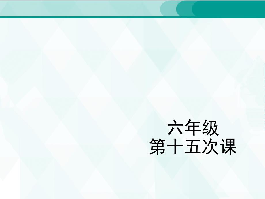 人教版六年级单词 15_第1页