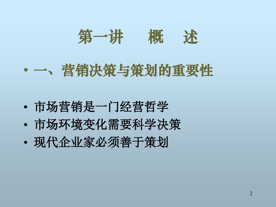 策划技巧与营销决策培训教学提纲_第2页