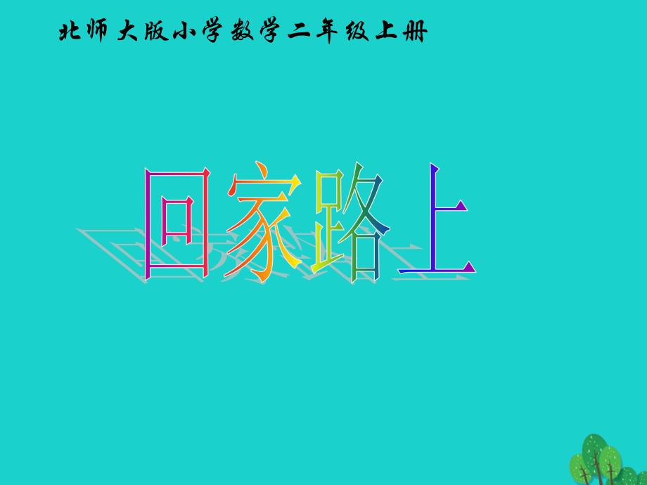 二年级数学上册 5.6 回家路上课件1 北师大版_第1页