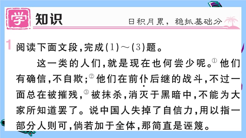 作业课件新人教版2020立秋九年级语文上册第五单元：中国人失掉自信力了吗？_第2页