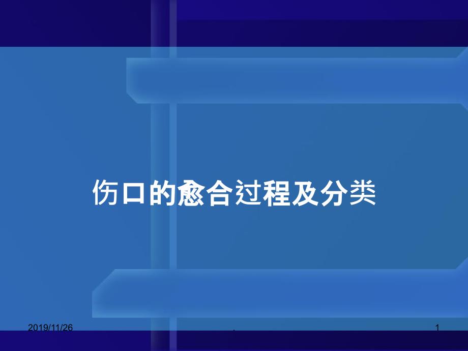 伤口的愈合过程及分类PPT课件_第1页