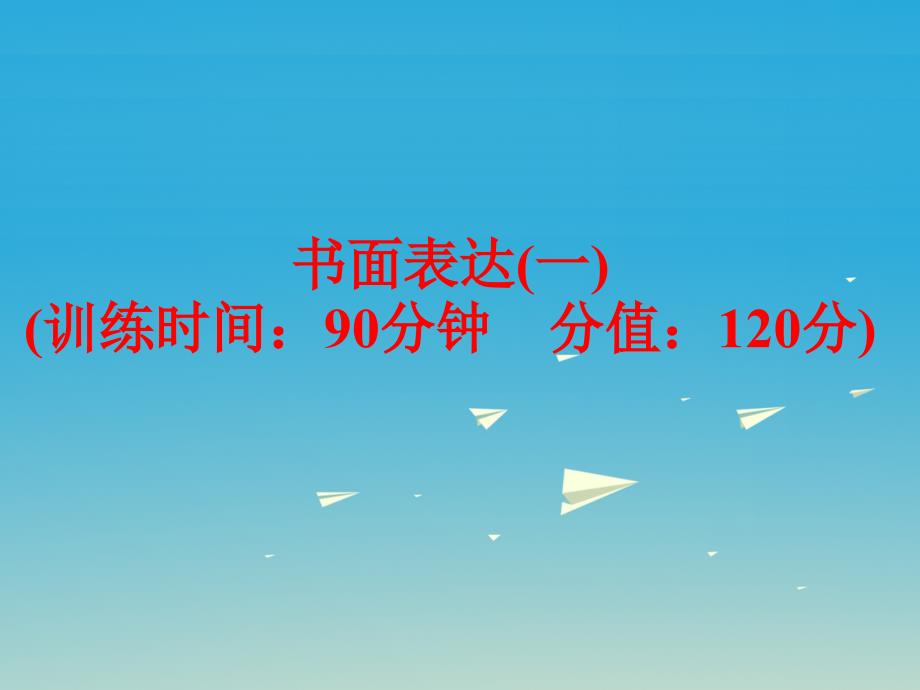 中考英语题型训练书面表达（一）复习课件人教新目标版_第1页