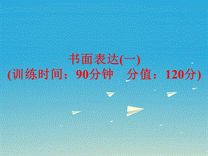 中考英语题型训练书面表达（一）复习课件人教新目标版