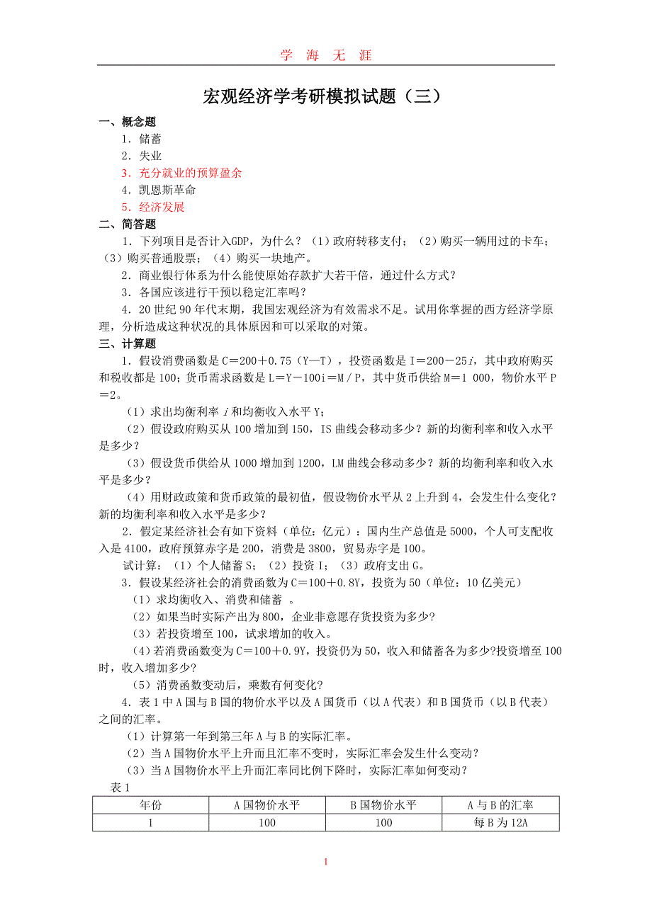 （2020年7月整理）宏观经济学考研模拟试题3.doc_第1页