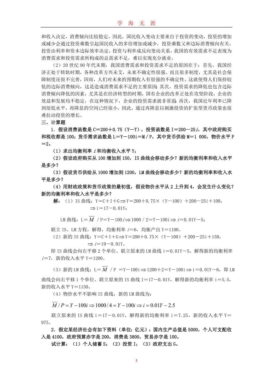 （2020年7月整理）宏观经济学考研模拟试题3.doc_第5页