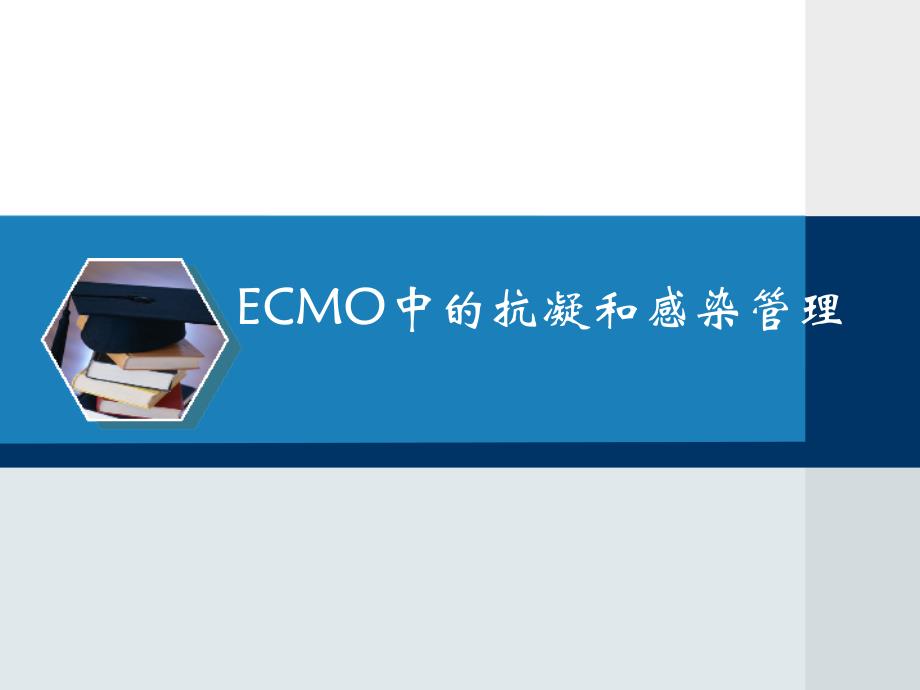 ecmo中的抗凝学习教学材料_第1页