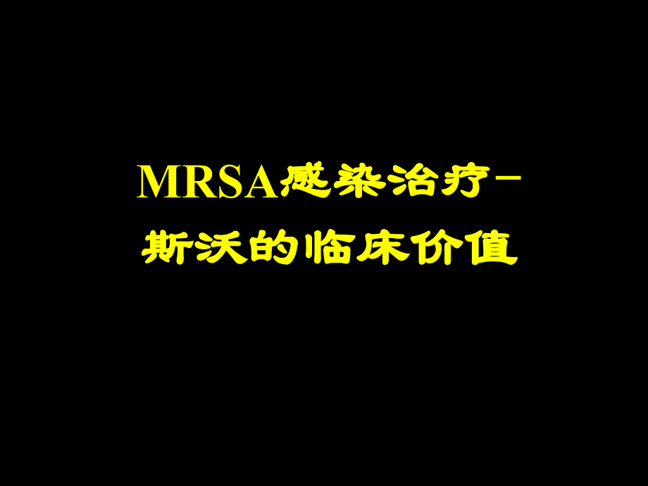 mrsa感染治疗新药物和新策略周新教授培训教材_第2页