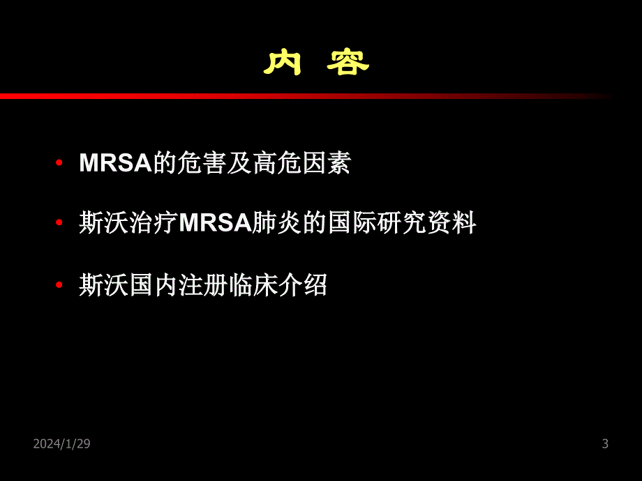 mrsa感染治疗新药物和新策略周新教授培训教材_第3页