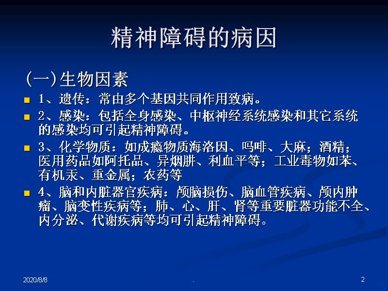 精神疾病和婚育医学-文档资料PPT课件_第2页