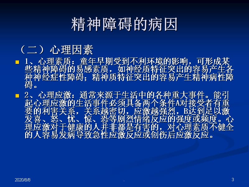 精神疾病和婚育医学-文档资料PPT课件_第3页