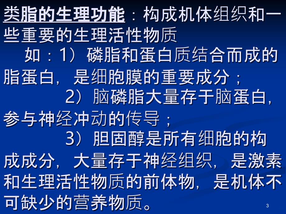 脂类的生理功能PPT课件_第3页