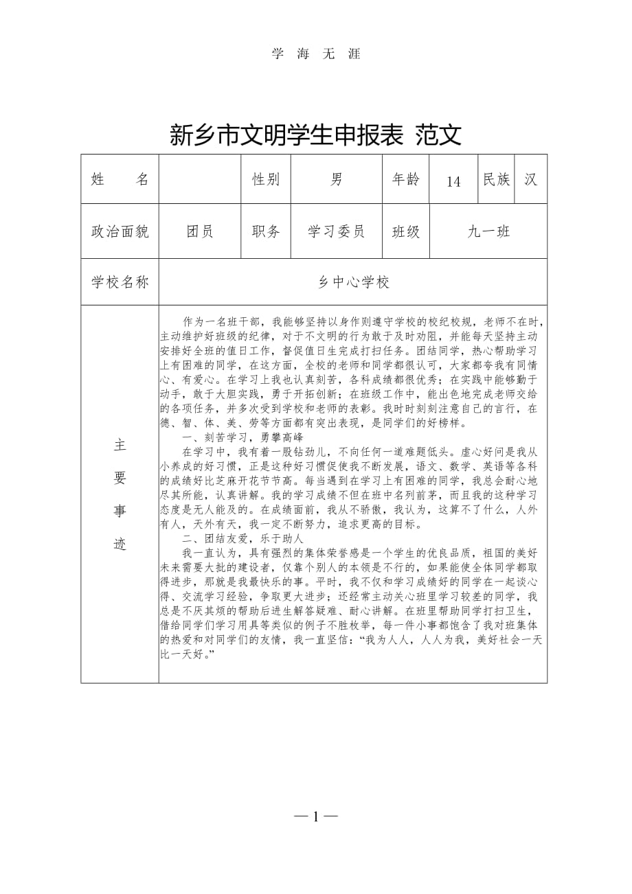 （2020年7月整理）市文明学生申报表 范文.doc_第1页