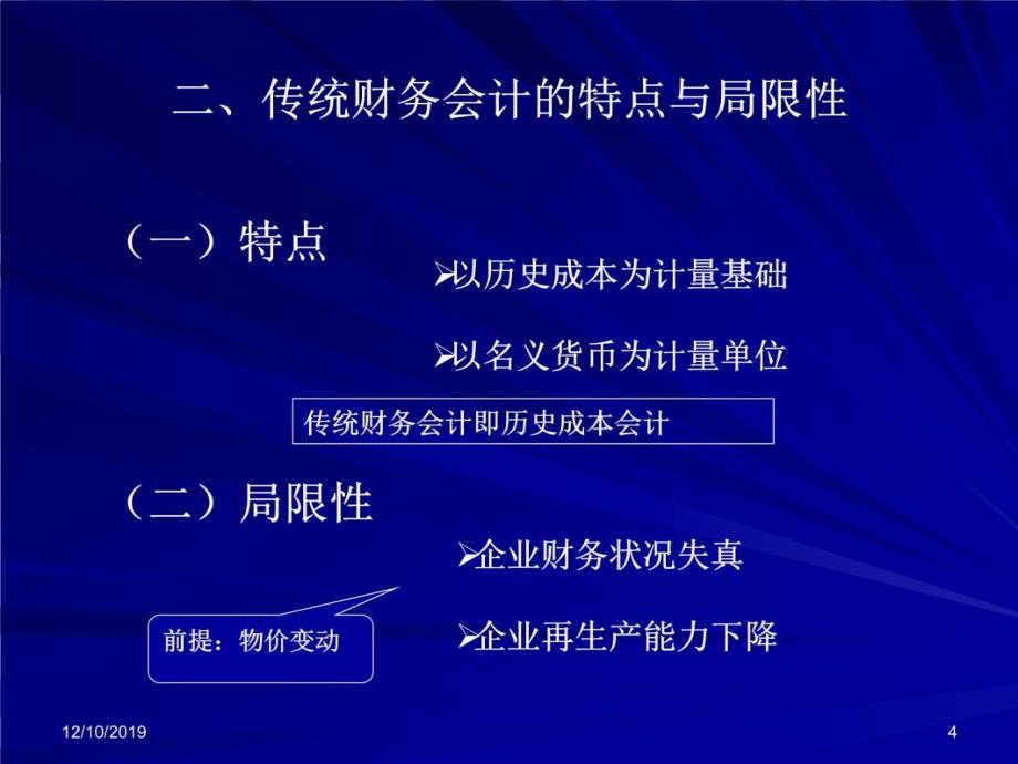 ch6物价变动会计讲义资料_第4页