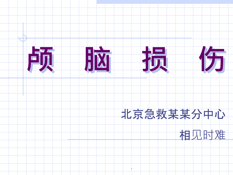 发到DXY培训颅脑损伤讲课稿PPT课件_第1页