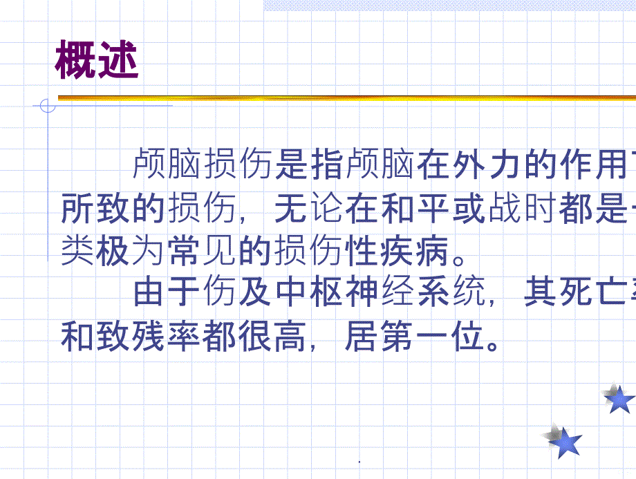 发到DXY培训颅脑损伤讲课稿PPT课件_第2页