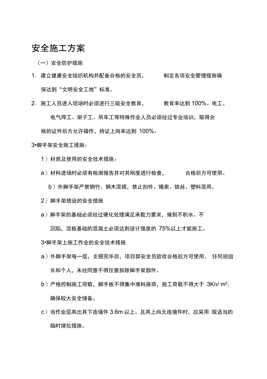 安全施工方案及预案_第1页