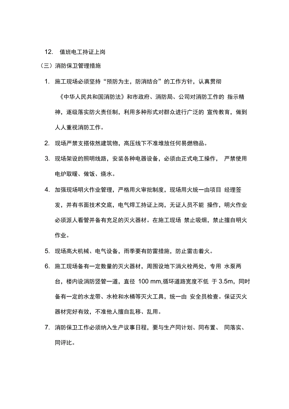 安全施工方案及预案_第4页